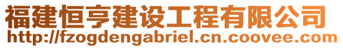 福建恒亨建設工程有限公司