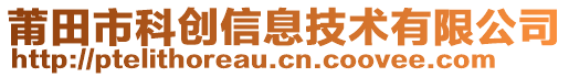 莆田市科创信息技术有限公司