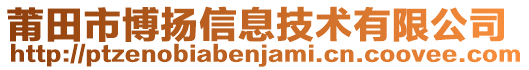 莆田市博揚信息技術(shù)有限公司