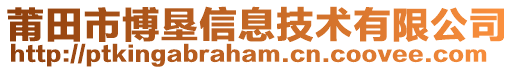 莆田市博墾信息技術(shù)有限公司