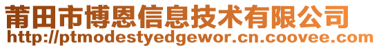 莆田市博恩信息技術(shù)有限公司