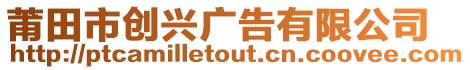 莆田市创兴广告有限公司