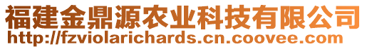 福建金鼎源農(nóng)業(yè)科技有限公司