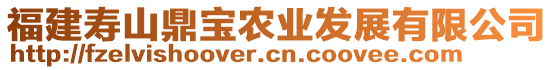 福建壽山鼎寶農(nóng)業(yè)發(fā)展有限公司