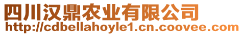 四川漢鼎農(nóng)業(yè)有限公司