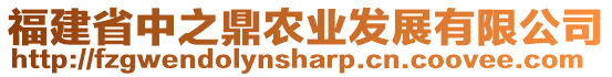 福建省中之鼎農(nóng)業(yè)發(fā)展有限公司