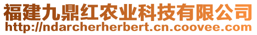 福建九鼎紅農(nóng)業(yè)科技有限公司
