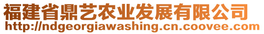 福建省鼎藝農業(yè)發(fā)展有限公司