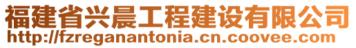 福建省兴晨工程建设有限公司