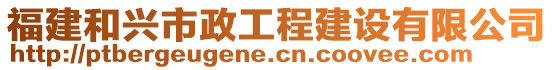 福建和興市政工程建設(shè)有限公司