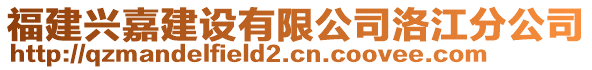 福建興嘉建設(shè)有限公司洛江分公司