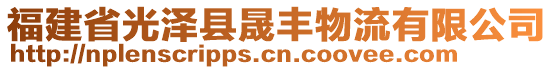 福建省光澤縣晟豐物流有限公司