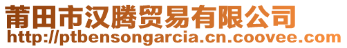 莆田市漢騰貿(mào)易有限公司