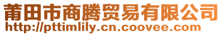 莆田市商騰貿(mào)易有限公司