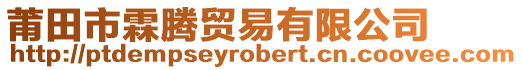 莆田市霖騰貿(mào)易有限公司