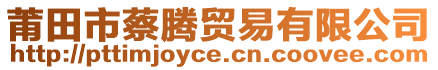 莆田市蔡騰貿(mào)易有限公司