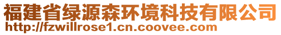 福建省綠源森環(huán)境科技有限公司