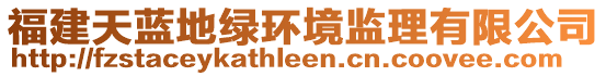 福建天藍(lán)地綠環(huán)境監(jiān)理有限公司