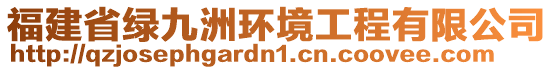 福建省綠九洲環(huán)境工程有限公司