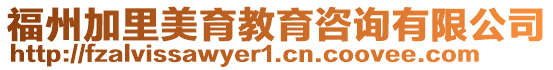 福州加里美育教育咨詢有限公司