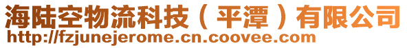 海陸空物流科技（平潭）有限公司