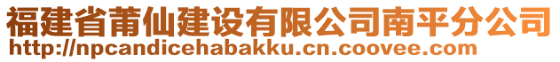 福建省莆仙建設(shè)有限公司南平分公司