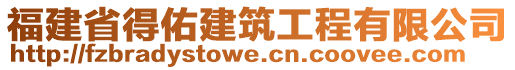 福建省得佑建筑工程有限公司