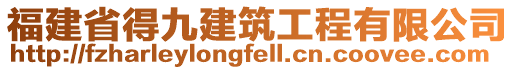 福建省得九建筑工程有限公司