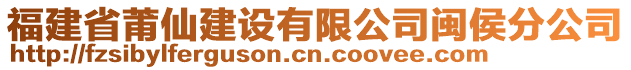 福建省莆仙建設(shè)有限公司閩侯分公司