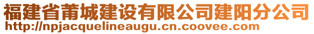 福建省莆城建設(shè)有限公司建陽(yáng)分公司