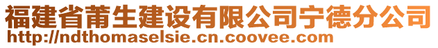 福建省莆生建設(shè)有限公司寧德分公司