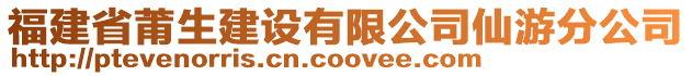 福建省莆生建設(shè)有限公司仙游分公司