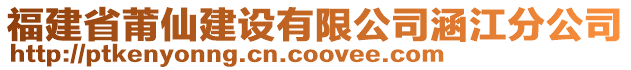 福建省莆仙建設(shè)有限公司涵江分公司