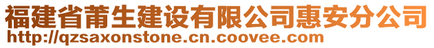 福建省莆生建設(shè)有限公司惠安分公司