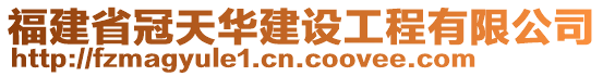 福建省冠天華建設(shè)工程有限公司