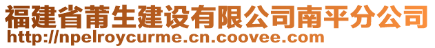 福建省莆生建設(shè)有限公司南平分公司