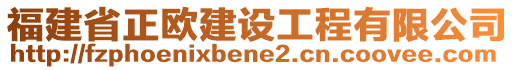 福建省正歐建設(shè)工程有限公司