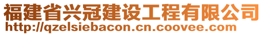 福建省興冠建設(shè)工程有限公司