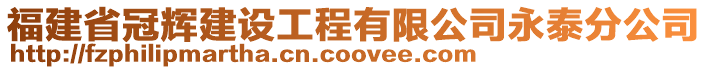 福建省冠輝建設(shè)工程有限公司永泰分公司