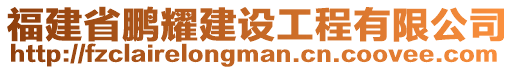 福建省鵬耀建設(shè)工程有限公司