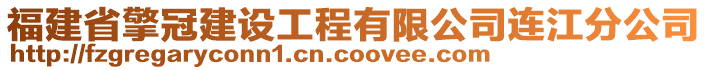 福建省擎冠建設(shè)工程有限公司連江分公司