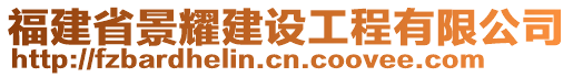 福建省景耀建設工程有限公司