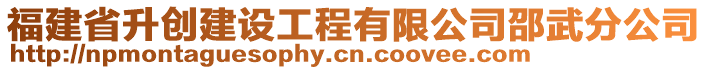 福建省升創(chuàng)建設(shè)工程有限公司邵武分公司