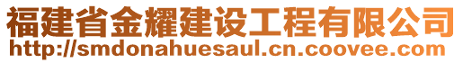 福建省金耀建設(shè)工程有限公司