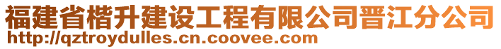 福建省楷升建設工程有限公司晉江分公司