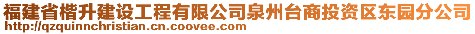 福建省楷升建設(shè)工程有限公司泉州臺商投資區(qū)東園分公司