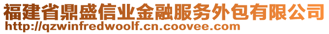 福建省鼎盛信業(yè)金融服務(wù)外包有限公司