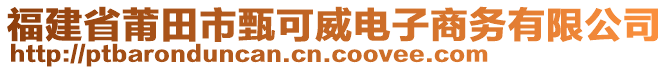 福建省莆田市甄可威電子商務(wù)有限公司