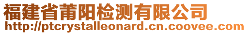 福建省莆陽檢測有限公司