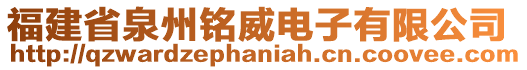 福建省泉州銘威電子有限公司